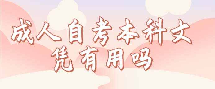 成人自考本科文憑有用嗎