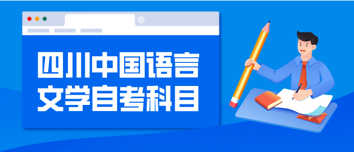 四川中國語言文學自考科目