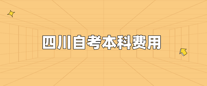 四川自考本科費用