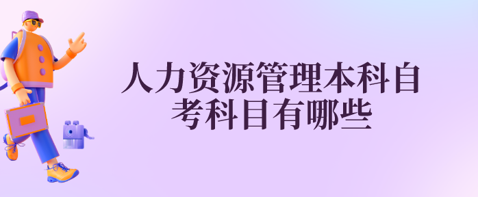 人力資源管理本科自考科目有哪些