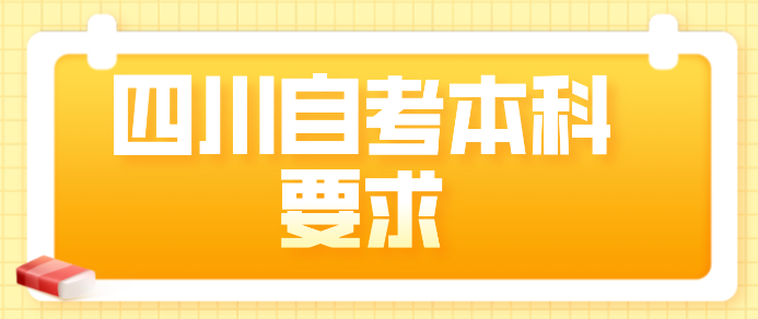四川自考本科要求