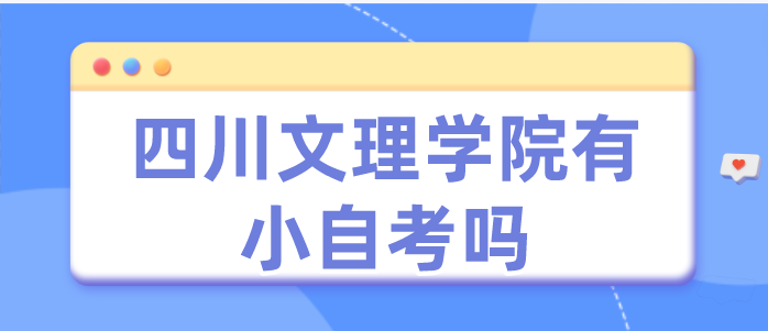 四川文理學院有小自考嗎