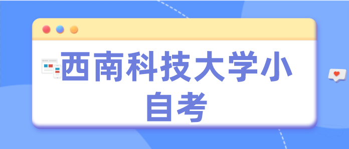 西南科技大學小自考