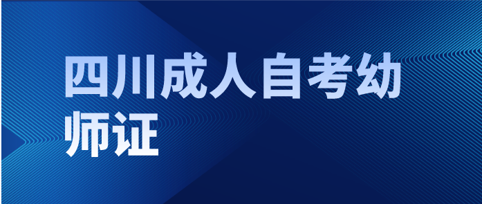 四川成人自考幼師證報考條件