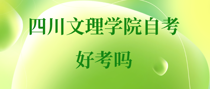 四川文理學院自考好考嗎
