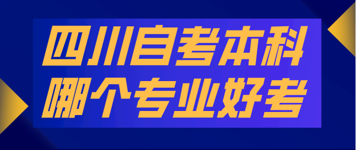 四川自考本科哪個專業好考