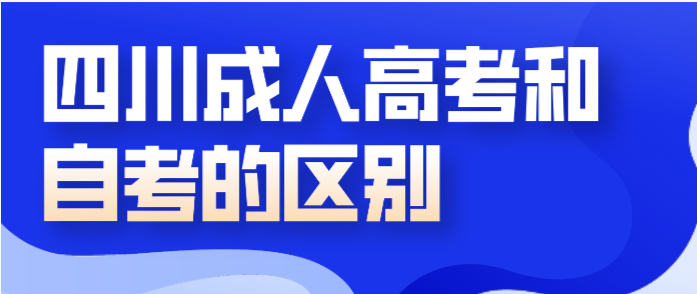 四川成人高考和自考的區別