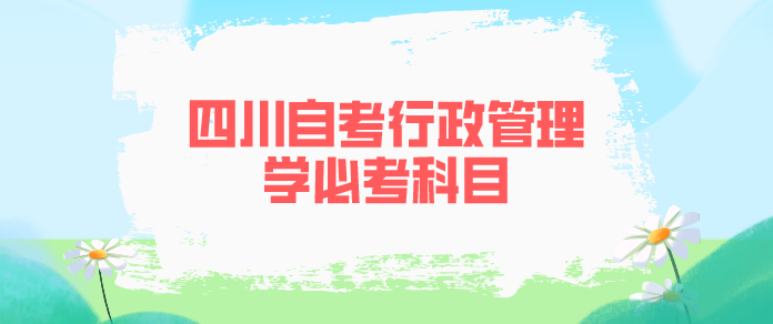 四川自考行政管理學(xué)必考科目