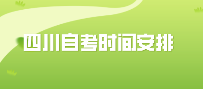 四川自考時間