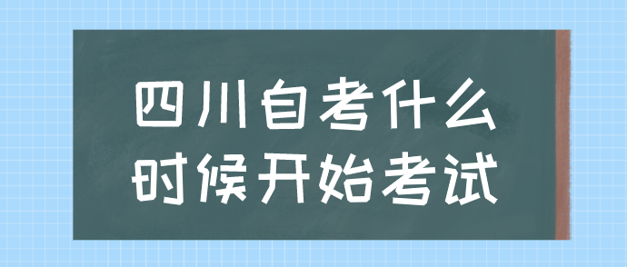 四川自考什么時候開始考試