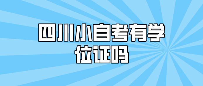四川小自考有學位證嗎