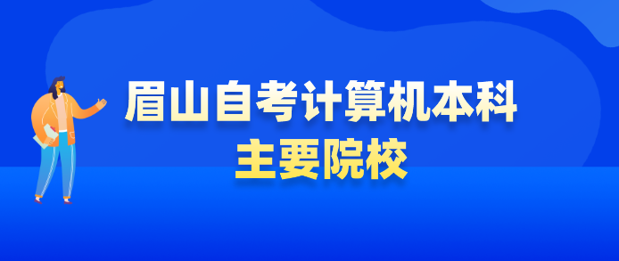 眉山自考計(jì)算機(jī)本科報(bào)名官網(wǎng)
