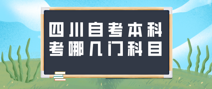 四川自考本科考哪幾門科目