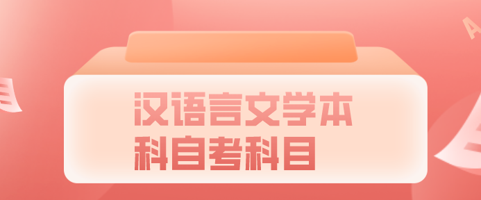 漢語言文學本科自考科目