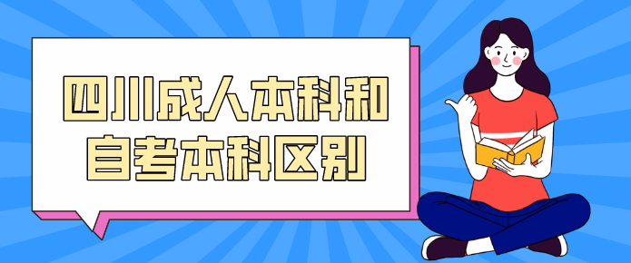 四川成人本科和自考本科區別