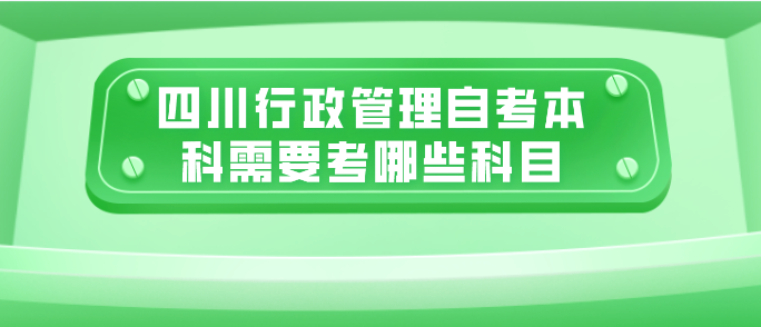 四川行政管理自考本科需要考哪些科目