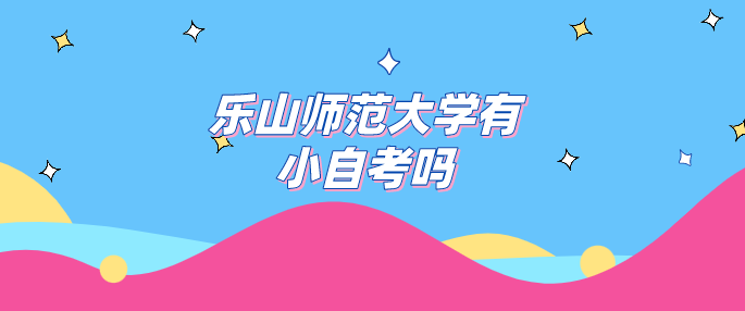 樂山師范大學有小自考嗎