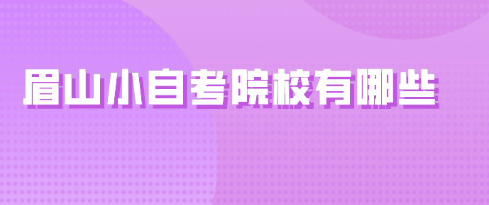 眉山小自考院校有哪些