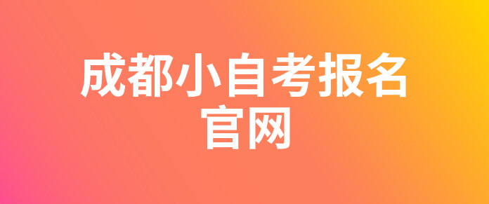 成都小自考報名官網