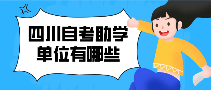 四川自考助學(xué)單位有哪些？