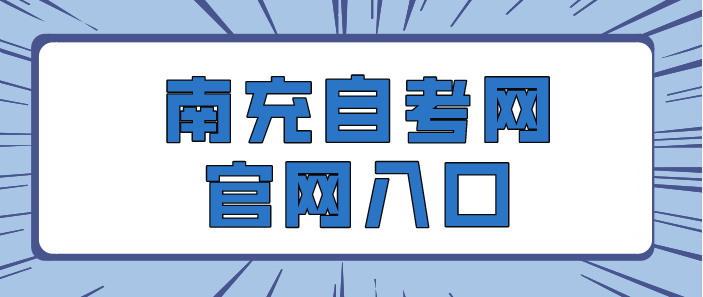 南充自考網官網入口