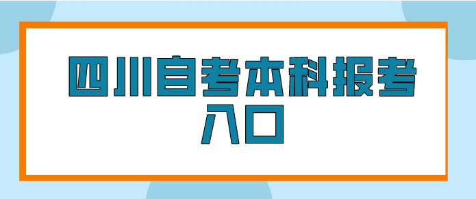 四川自考本科報考入口