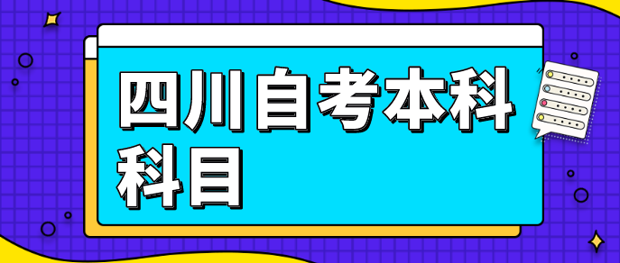 四川自考本科科目