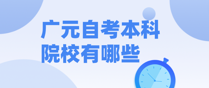 廣元自考本科院校有哪些