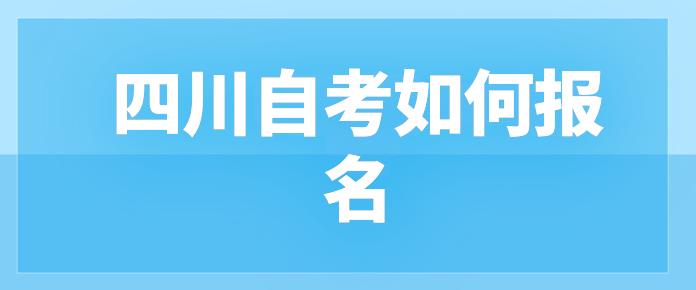四川自考如何報名