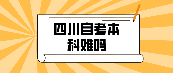 四川自考本科難嗎
