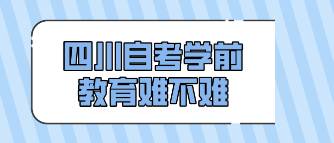 四川自考學前教育難不難