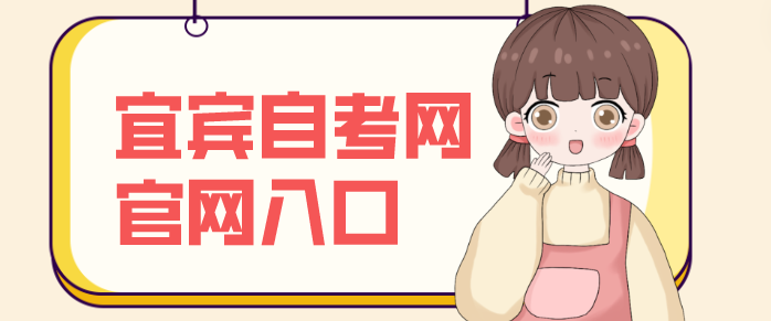 宜賓自考網官網入口