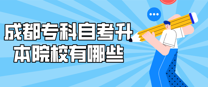 成都專科自考升本院校有哪些