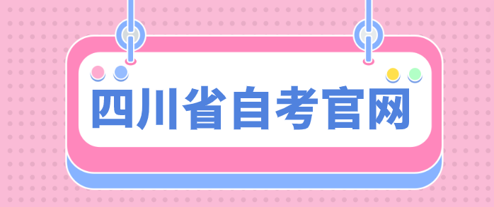 四川省自考官網