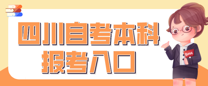 四川自考本科報(bào)考官網(wǎng)