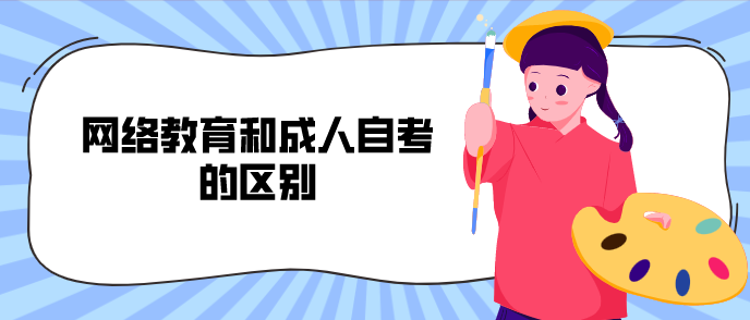 網(wǎng)絡(luò)教育和成人自考的區(qū)別