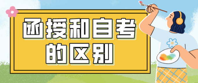 函授和自考的區(qū)別
