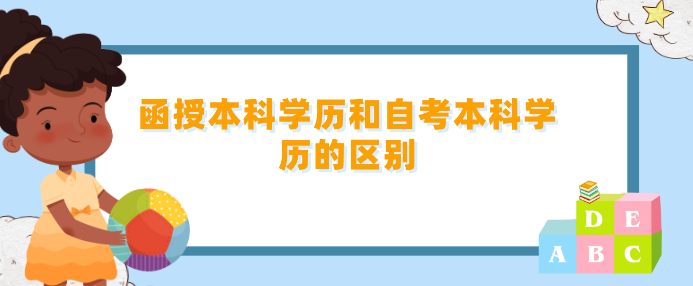 函授本科學(xué)歷和自考本科學(xué)歷的區(qū)別