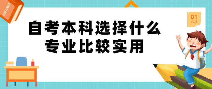 自考本科選擇什么專業(yè)比較實用