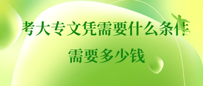 考大專文憑需要什么條件 需要多少錢