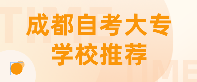 成都自考大專學校推薦