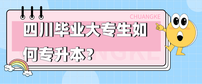 四川畢業大專生如何專升本？