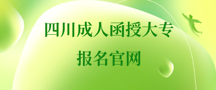 四川成人函授大專報(bào)名官網(wǎng)