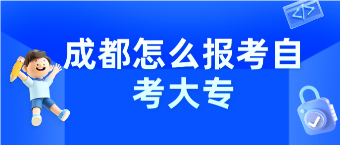 成都怎么報考自考大專
