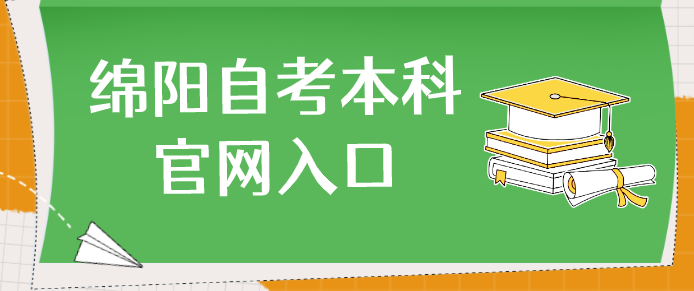 綿陽自考本科官網(wǎng)入口