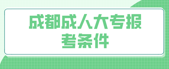 成都成人大專報考條件