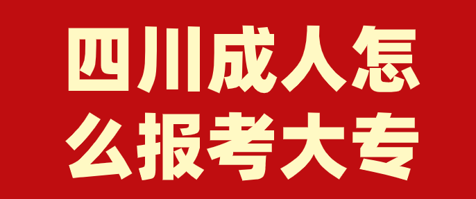 四川成人怎么報(bào)考大專