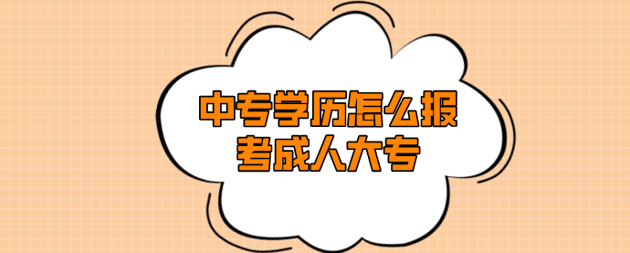 中專學歷怎么報考成人大專