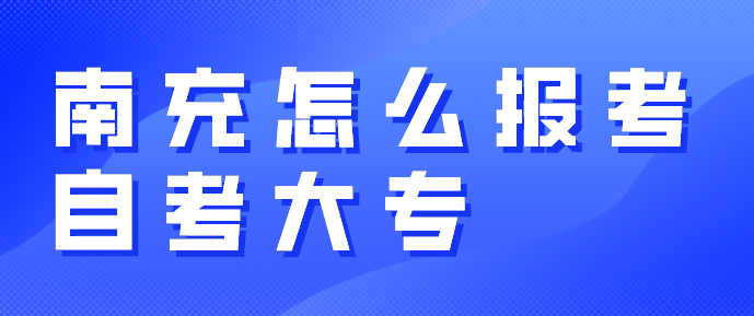 南充怎么報考自考大專