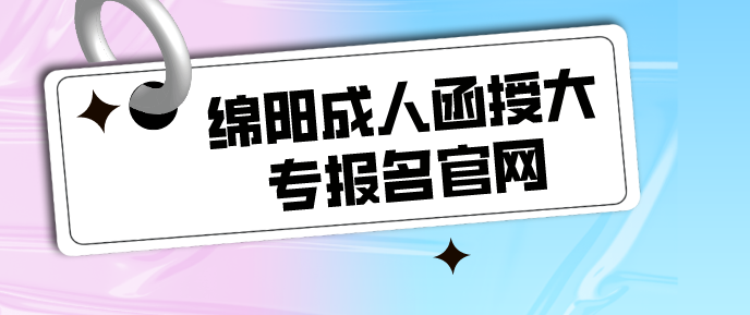 綿陽成人函授大專報名官網